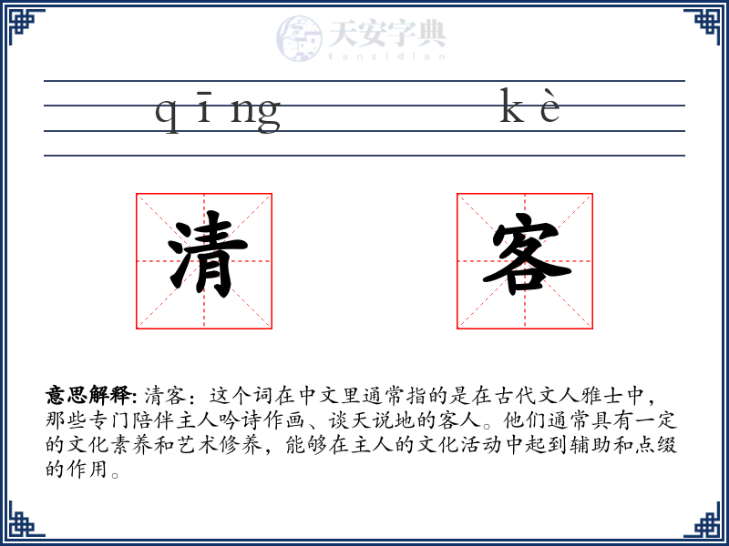 清客