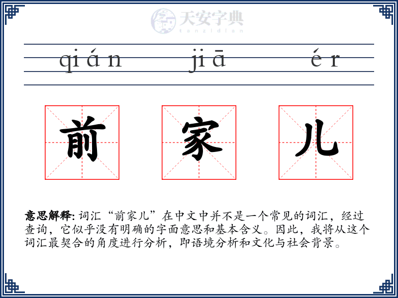 前家儿