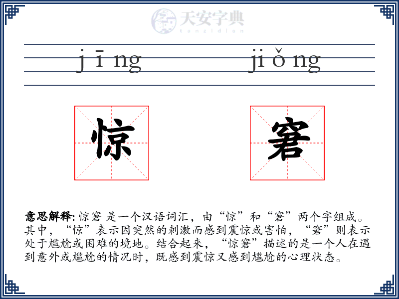 惊窘