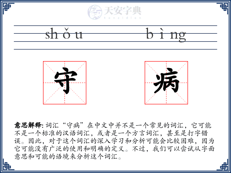 守病