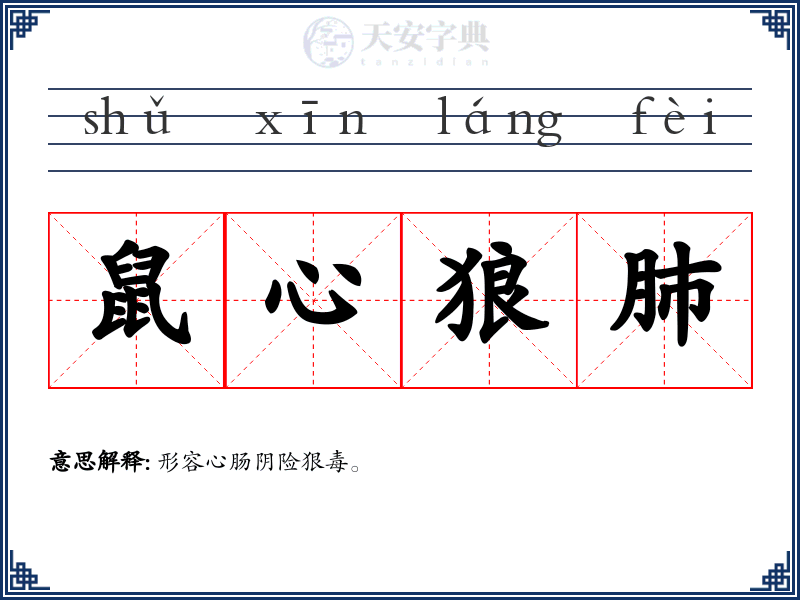 鼠心狼肺