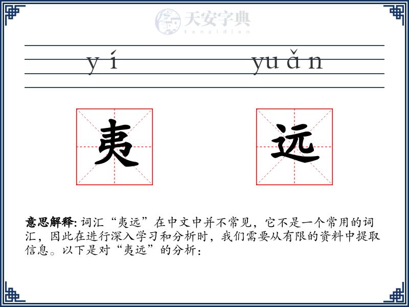 夷远