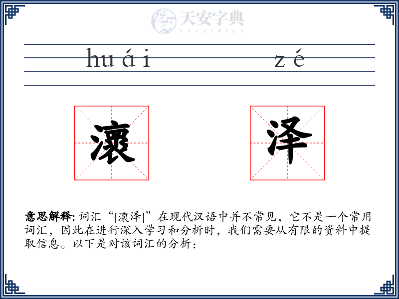 瀤泽