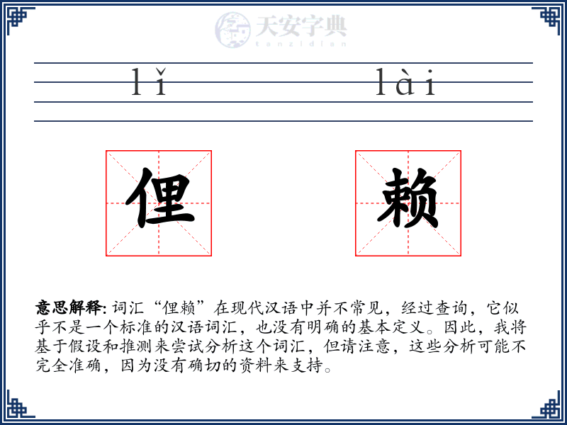 俚赖