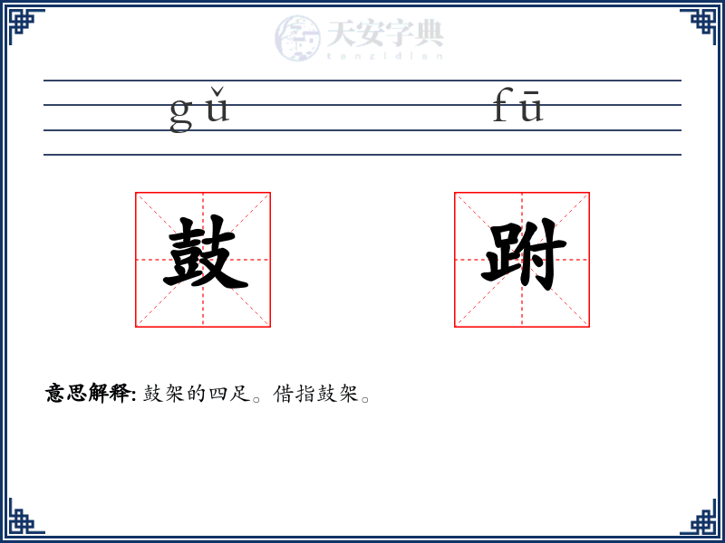 鼓跗