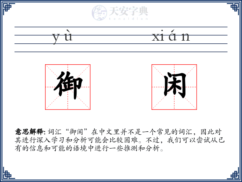 御闲