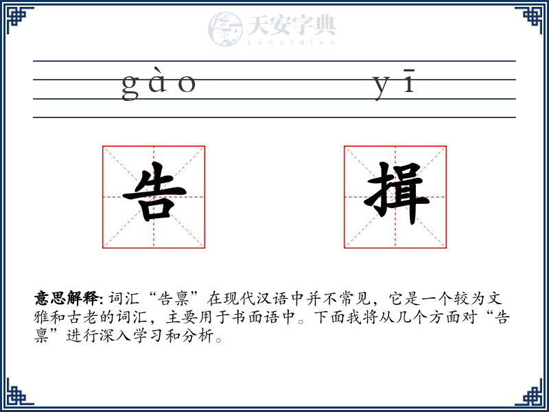 告揖