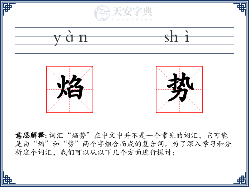 焰势