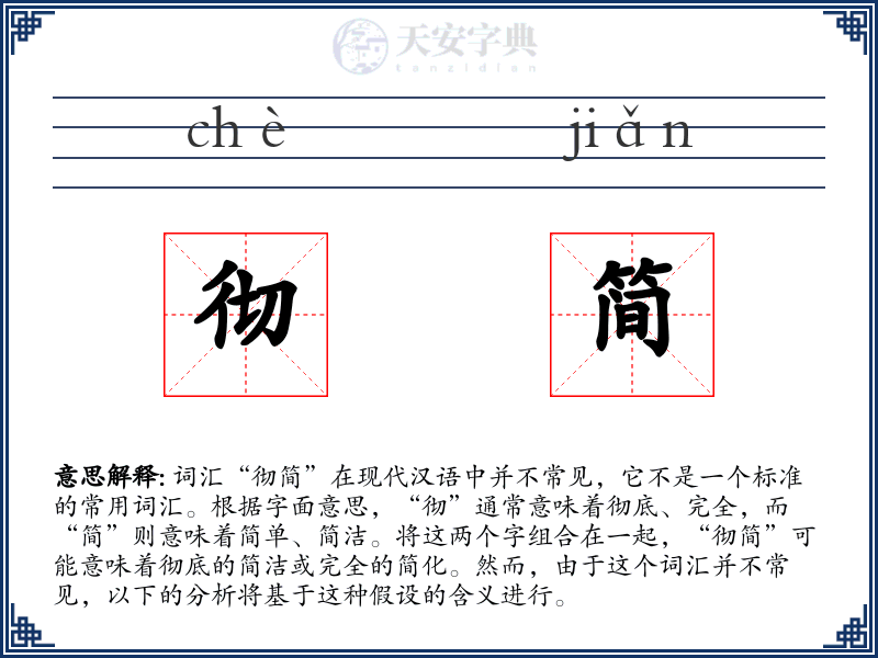 彻简