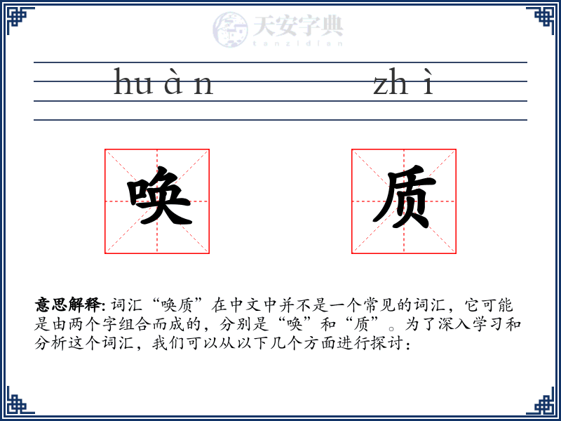 唤质