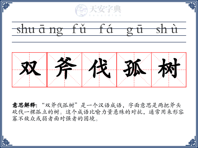 双斧伐孤树