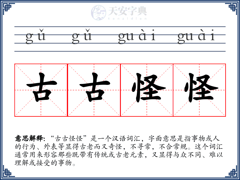 古古怪怪
