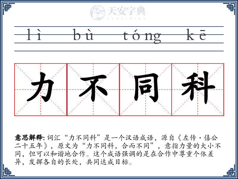 力不同科