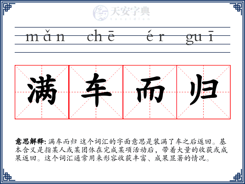 满车而归