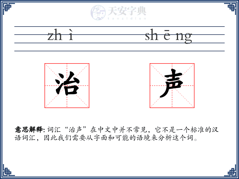 治声