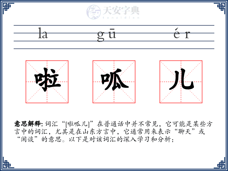 啦呱儿