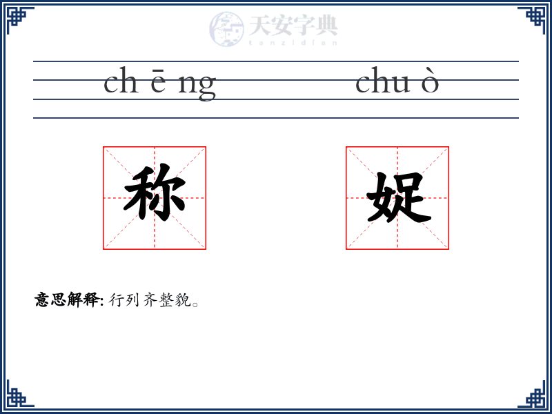 称娖