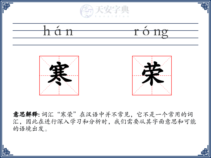 寒荣