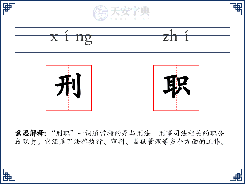 刑职