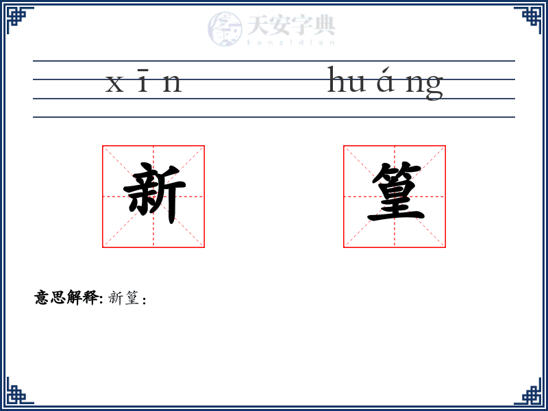 新篁