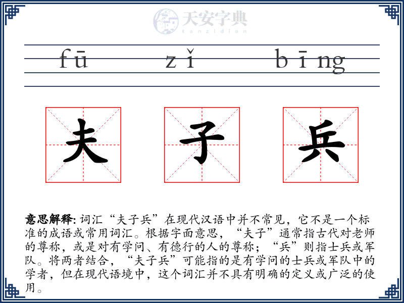 夫子兵