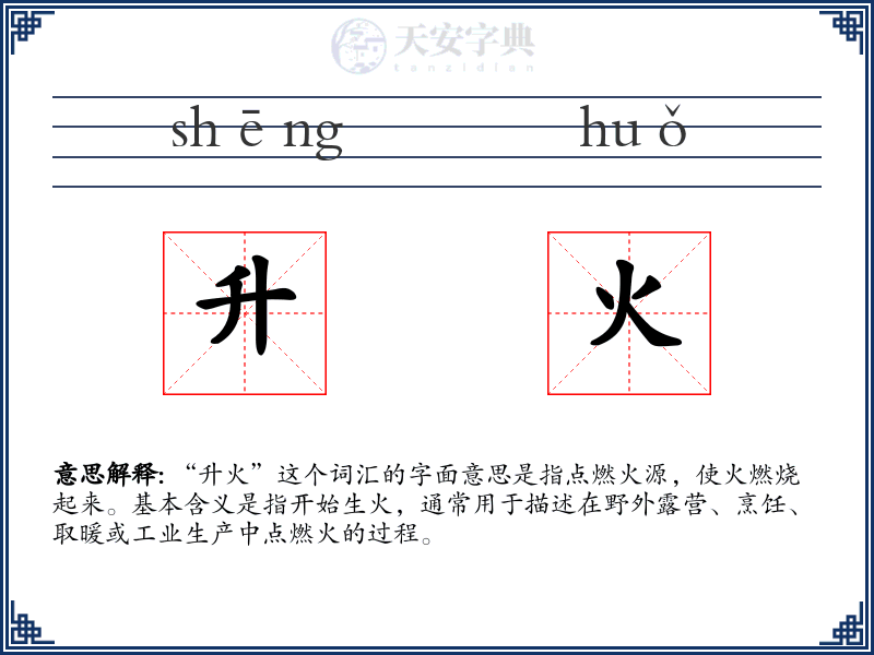 升火