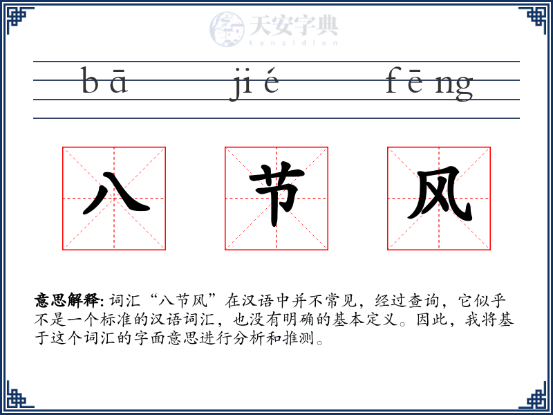 八节风
