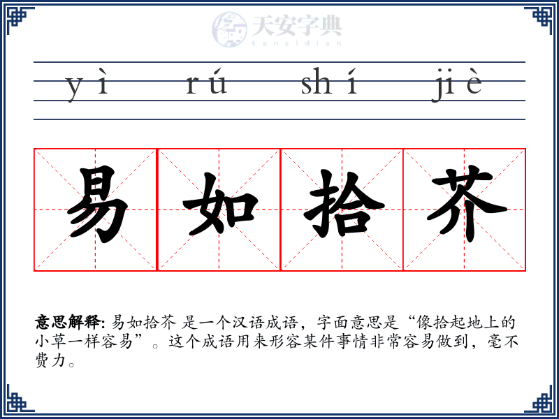 易如拾芥