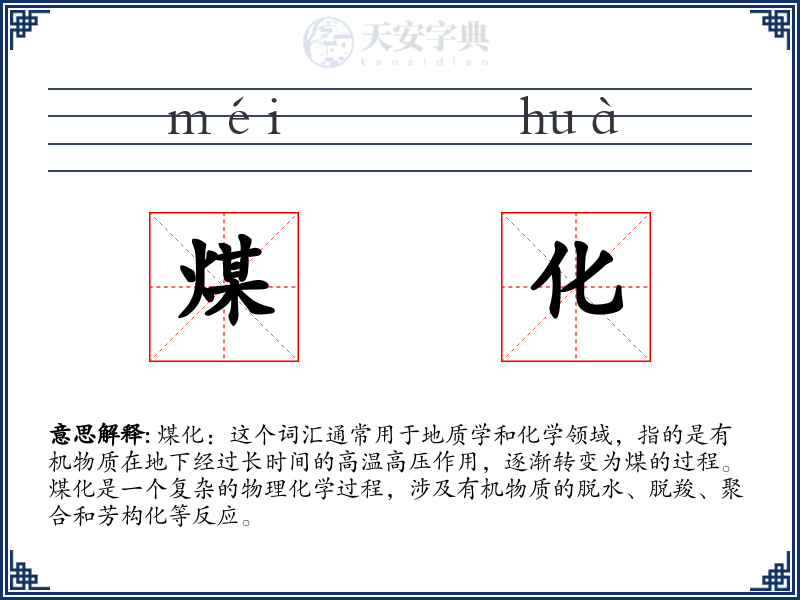 煤化