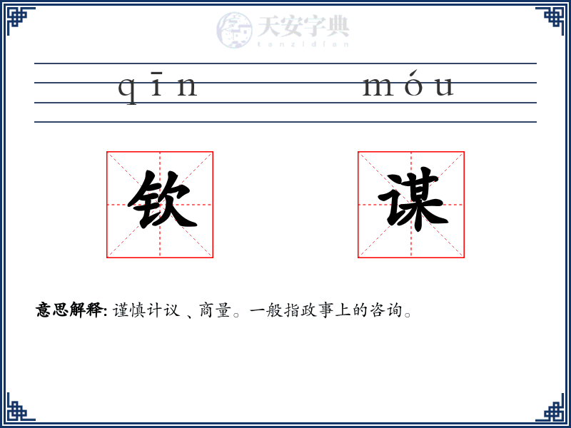 钦谋