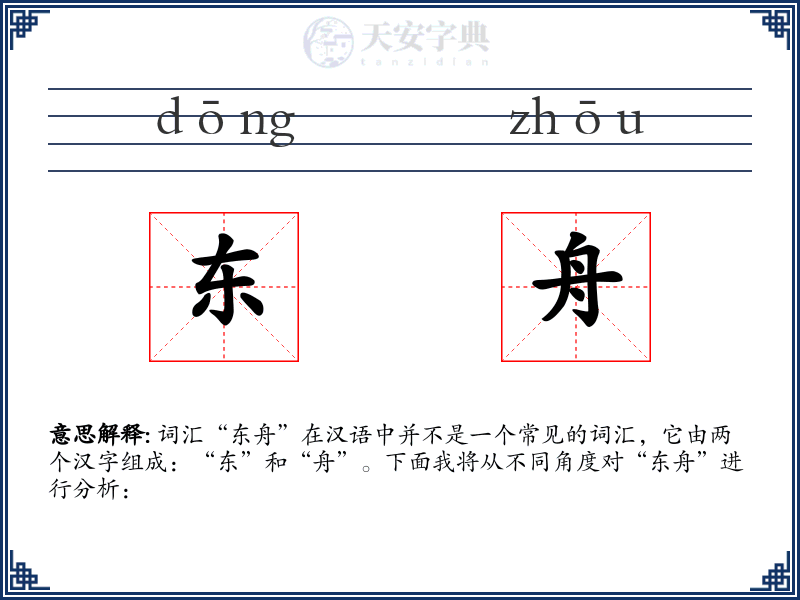 东舟