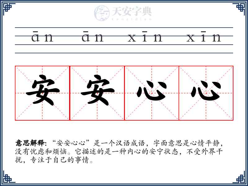安安心心