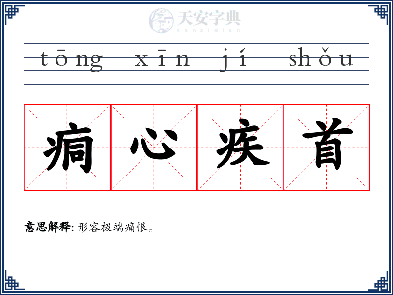 痌心疾首