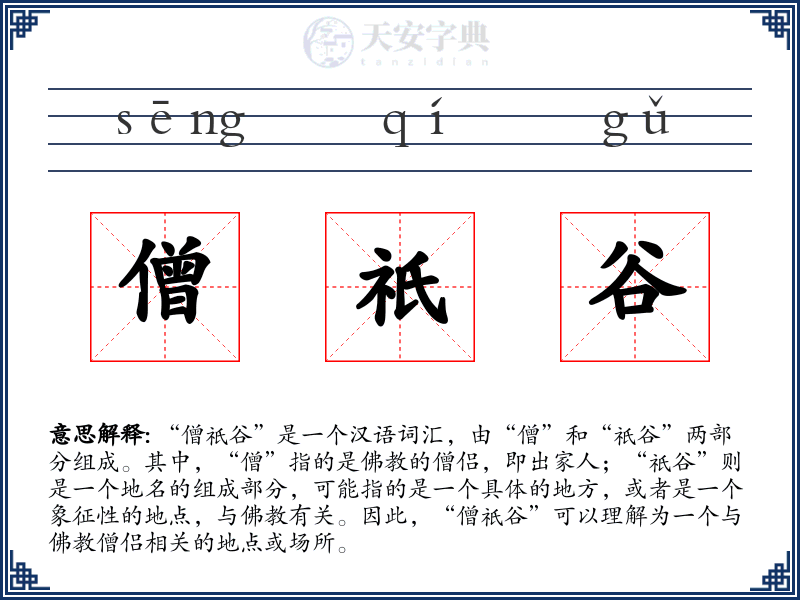 僧祇谷