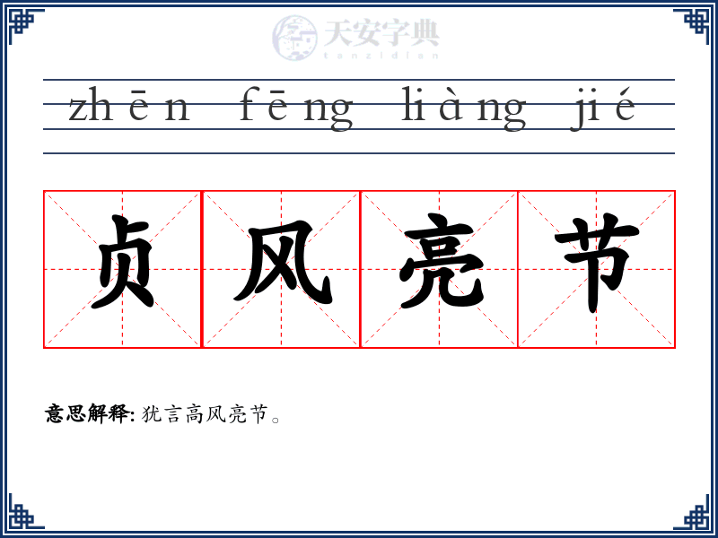 贞风亮节