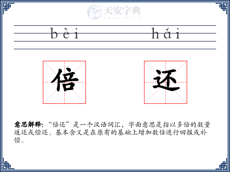 倍还