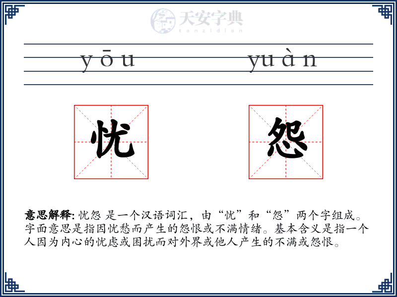 忧怨