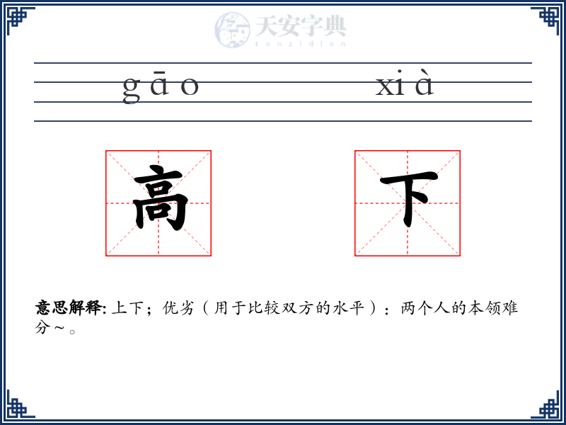 高下