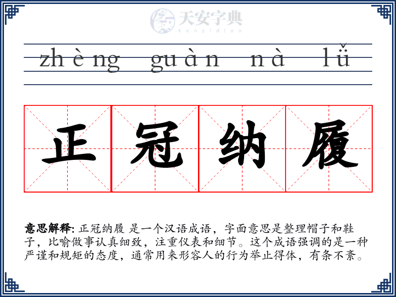 正冠纳履
