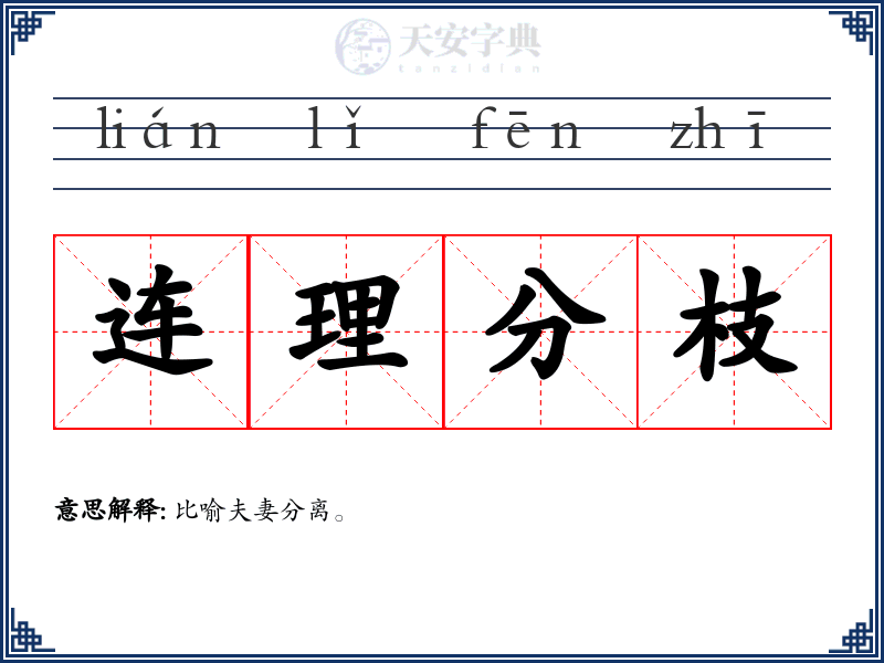 连理分枝