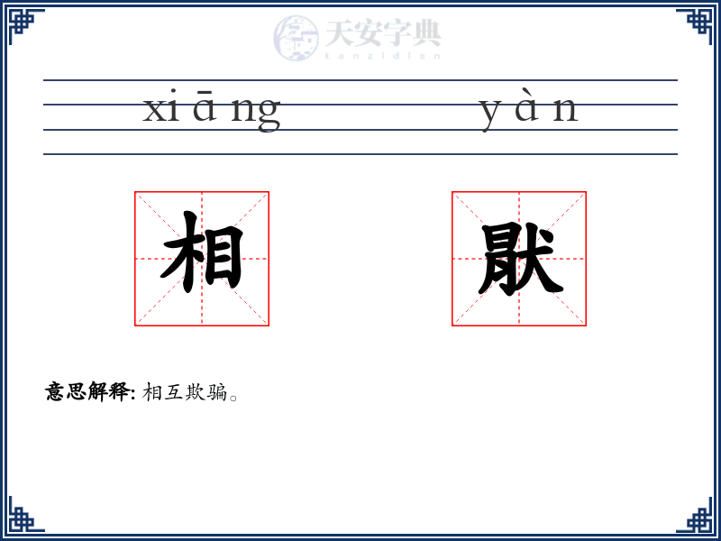 相猒