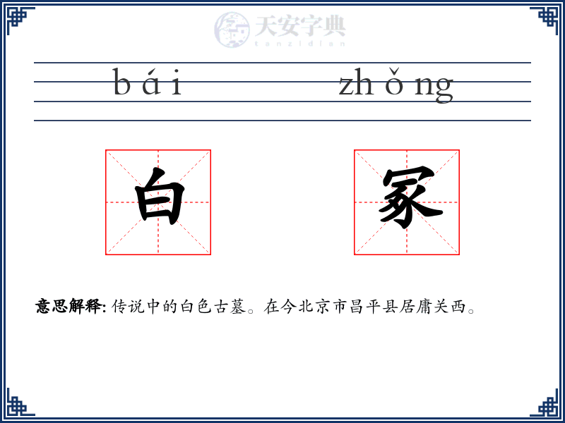 白冢