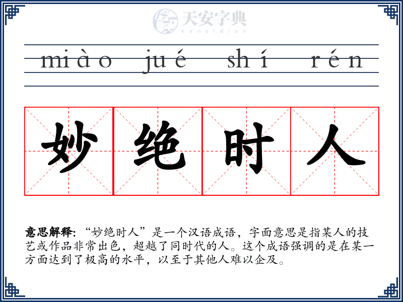 妙绝时人