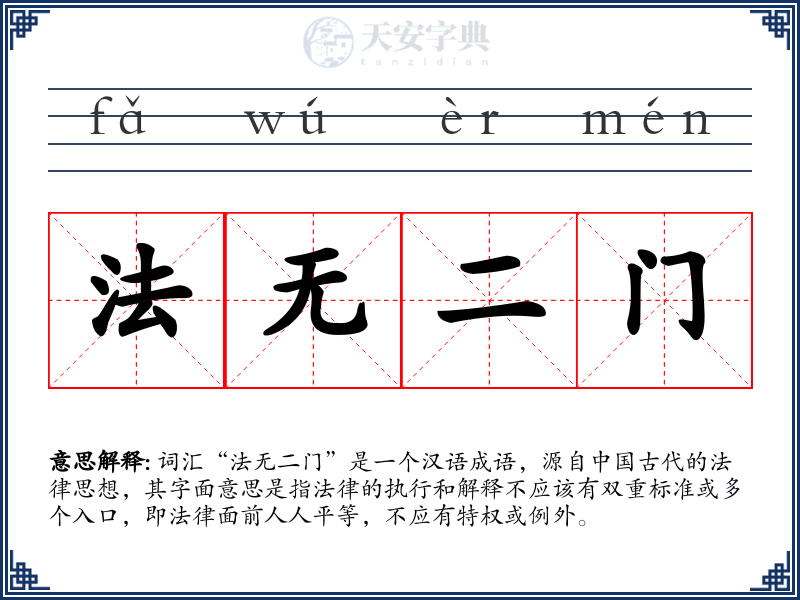 法无二门