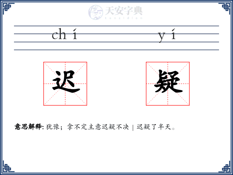 迟疑