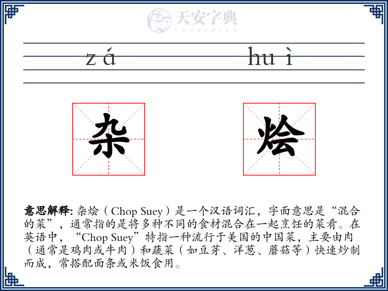 杂烩