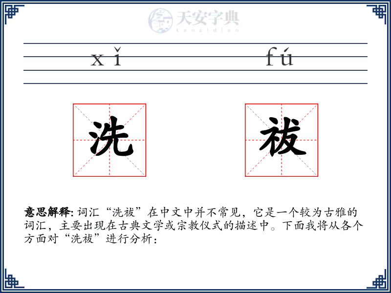 洗祓