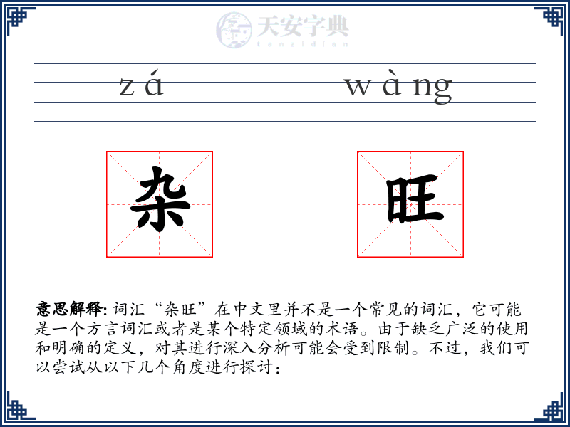 杂旺
