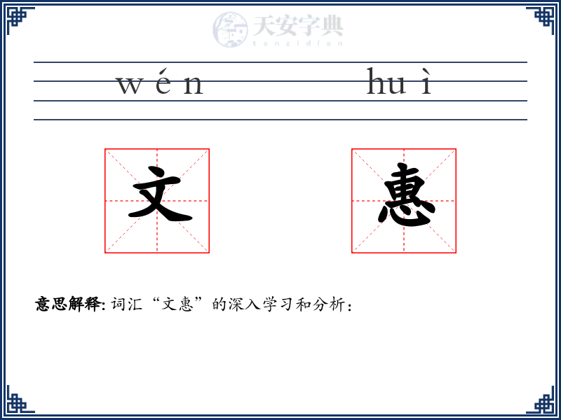 文惠