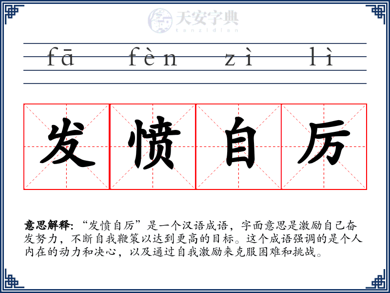 发愤自厉